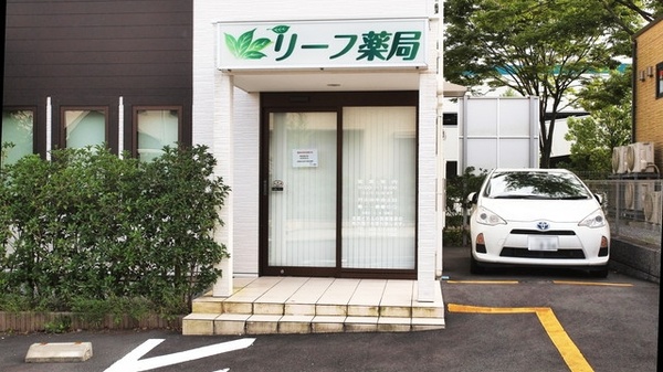 リーフ薬局 店舗案内 宇都宮市豊郷台